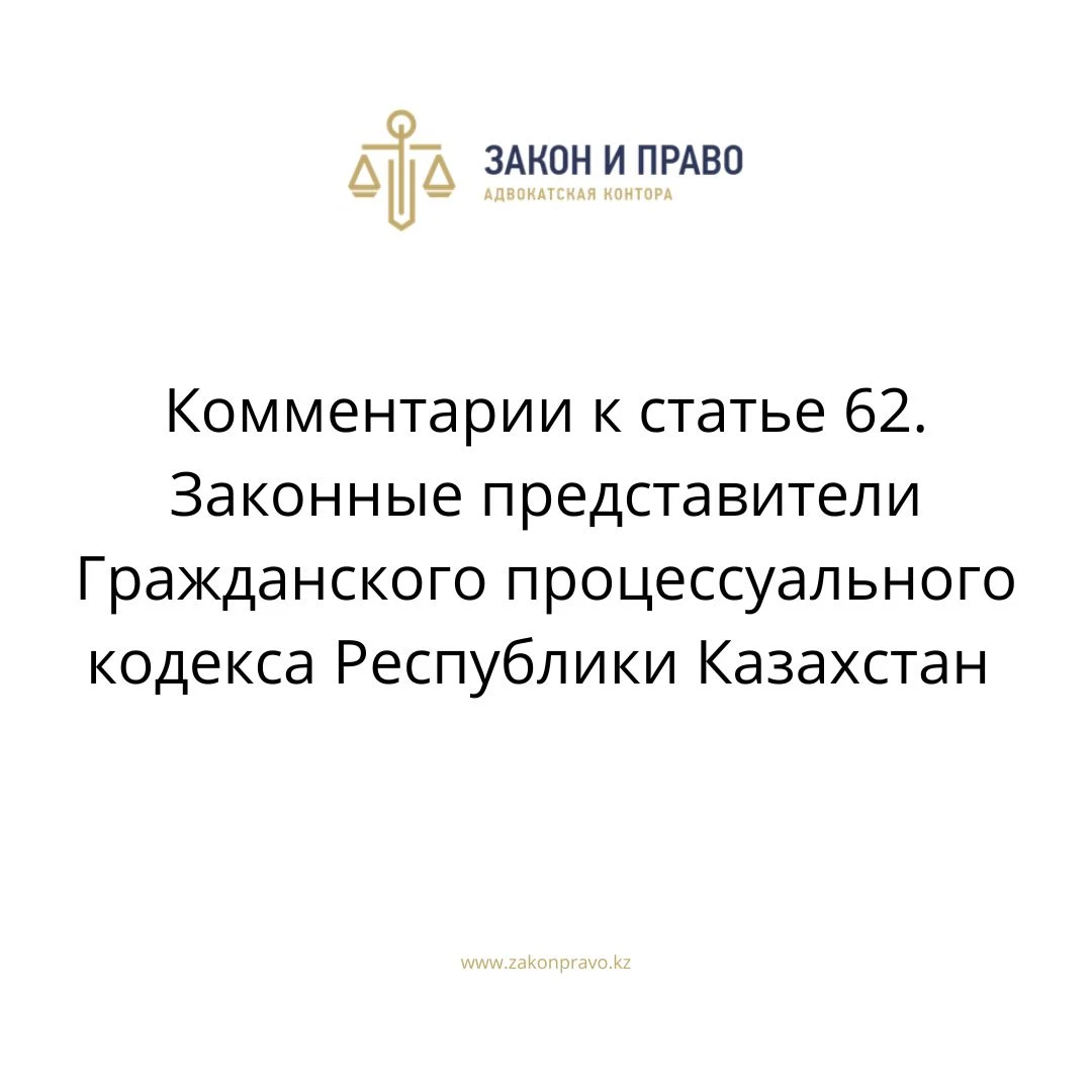 Комментарии к статье 62. Законные представители Гражданского процессуального кодекса Республики Казахстан